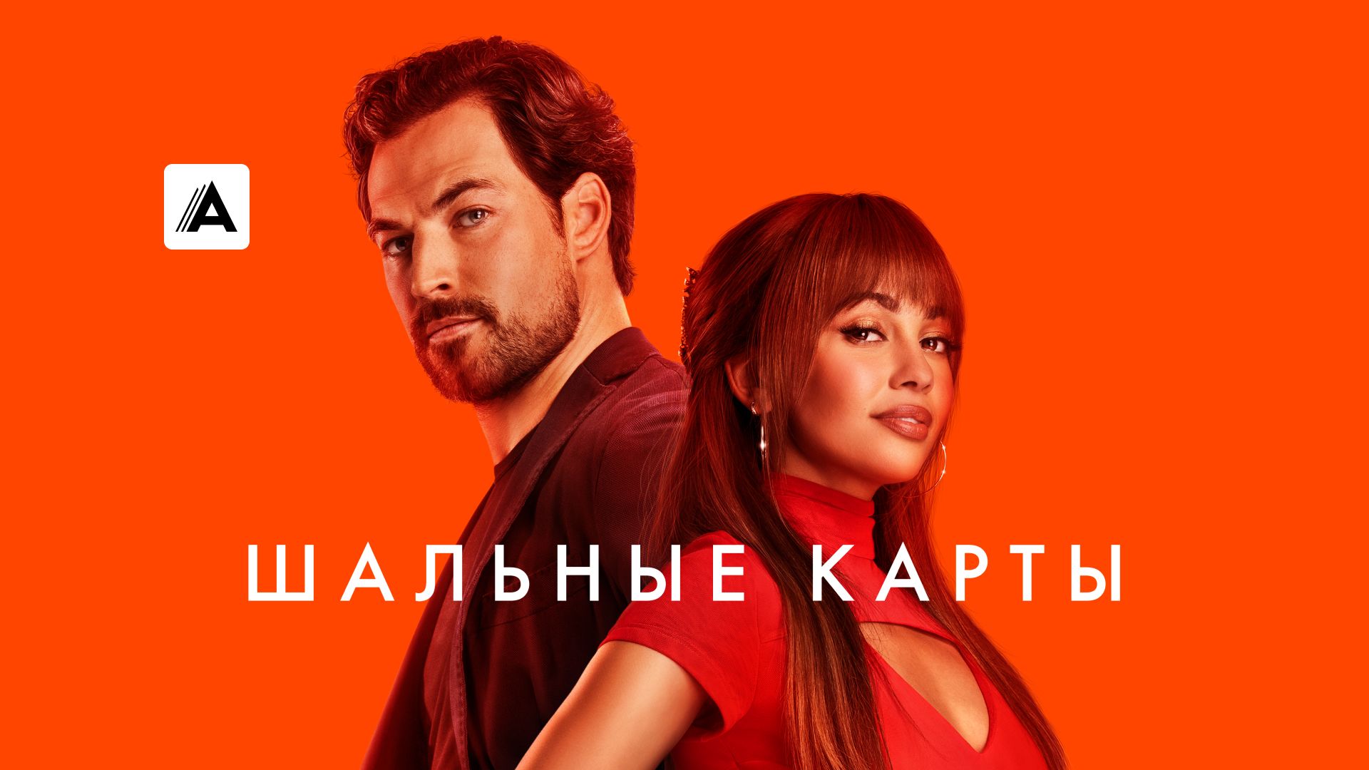 Шальные карты
